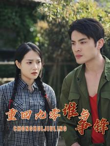 重回九零谁与争锋(88集) 重回九零谁与争锋(88集)让你一口气看完