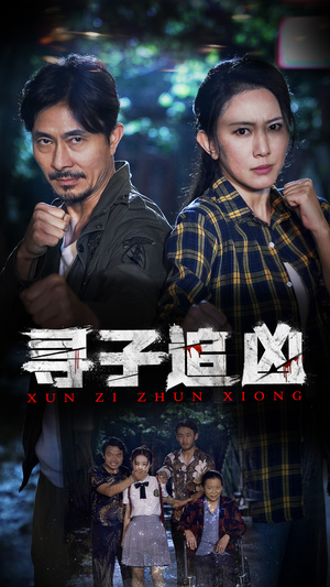 寻子追凶(69集) 寻子追凶(69集)无需会员免费看