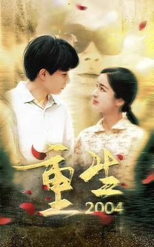 重生2004(94集) 重生2004(94集)短剧每日分享