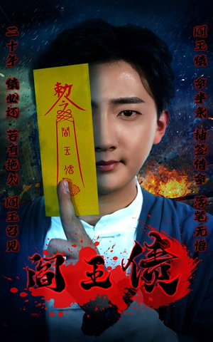 阎王债(90集) 阎王债(90集)爆款短剧推荐