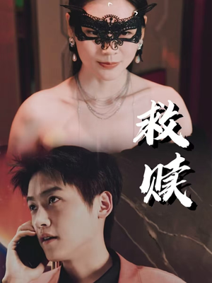 10.救赎(30集) 10.救赎(30集)短剧前十排行榜