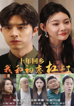 十年回乡我和初恋杠上了（75集）精彩短剧免费看