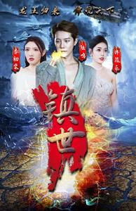 镇世龙王(77集) 镇世龙王(77集)热门短剧免费看