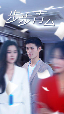 直上青云(95集) 直上青云(95集)免费全集短剧