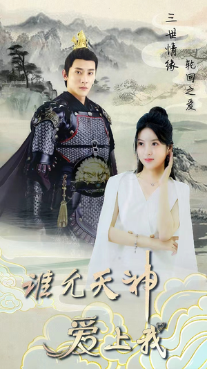 三世情缘,轮回之爱(78集) 三世情缘,轮回之爱(78集)360网盘观看