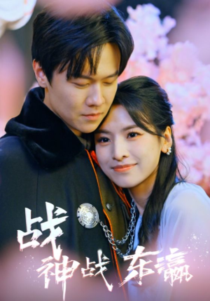 战神战东瀛（97集）短剧上头又好看