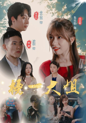 榜一大姐(20集) 榜一大姐(20集)免费观看全集