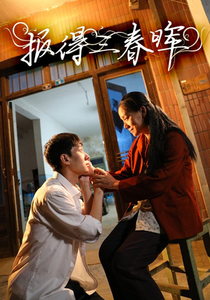 报得三春晖(60集) 报得三春晖(60集)短剧全集免费