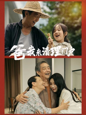 爸我来清理门户(58集) 爸我来清理门户(58集)去哪里看