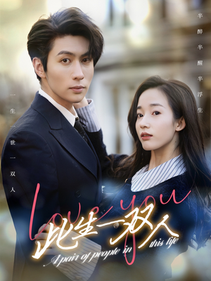 此生一双人（69集）最火短剧热播