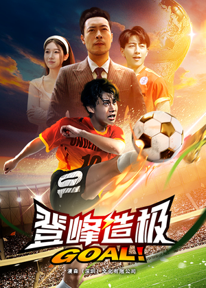 一球成名（78集）今日短剧分享