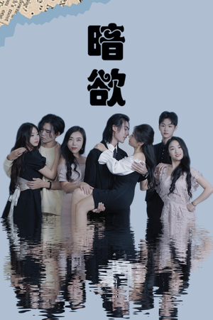 暗欲（80集）高清无码免费看