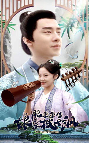 肥妻穿越娘亲只想赚钱(84集) 肥妻穿越娘亲只想赚钱(84集)爆款短剧抢先看