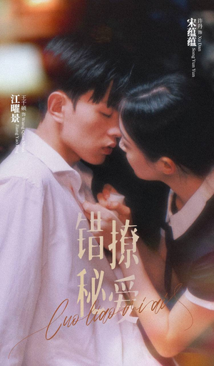 错撩秘爱(60集) 错撩秘爱(60集)无需会员免费看