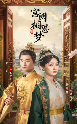 宫阙相思梦(66集) 宫阙相思梦(66集)古装短剧热播
