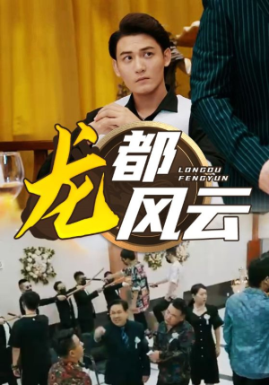 龙都风云(80集) 龙都风云(80集)独家内容免费看