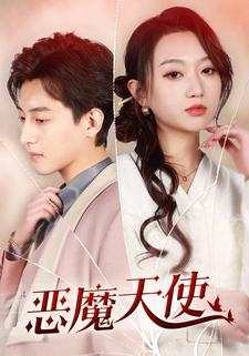 恶魔天使(86集) 恶魔天使(86集)短剧全集完整版