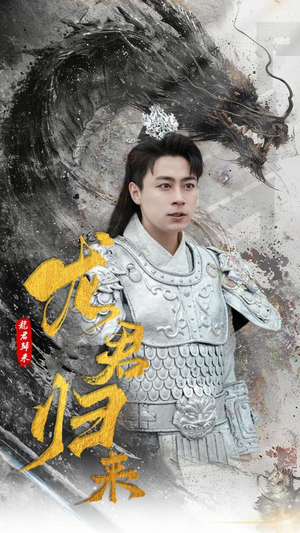 龙君归来（76集）上热门短剧