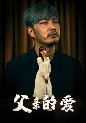 父亲的爱(81集) 父亲的爱(81集)短剧太精彩了