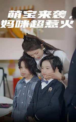 萌宝来袭,妈咪超惹火(80集) 萌宝来袭,妈咪超惹火(80集)短剧在线看