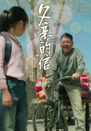 父亲的信(72集) 父亲的信(72集)热门短剧抢先