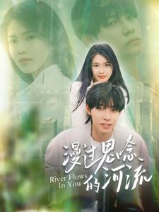漫过思念的河流(152集) 漫过思念的河流(152集)抢先看新短剧