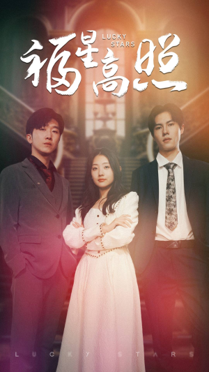 福星高照(62集) 福星高照(62集)直接看到大结局