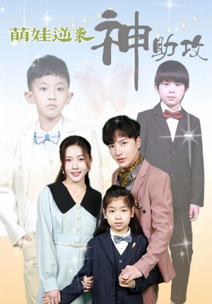萌娃逆袭神助攻(100集) 萌娃逆袭神助攻(100集)免费短剧资源