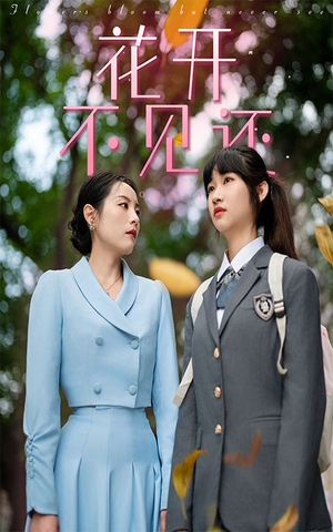 花开不见还(30集) 花开不见还(30集)短剧精彩片段