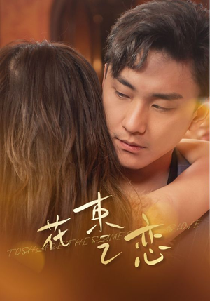 花束之恋(76集) 花束之恋(76集)每日短剧推荐