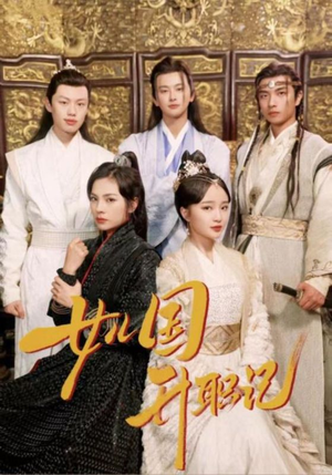 女儿国升职记（85集）去哪里看