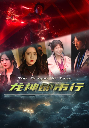 龙神都市行（60集）更新时间