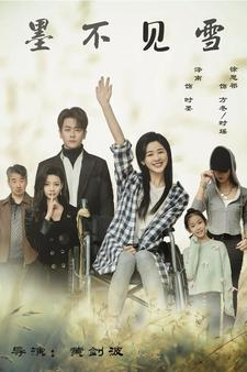 墨不见雪(75集) 墨不见雪(75集)热播短剧全集看