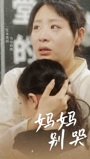 妈妈别哭(87集) 妈妈别哭(87集)爱短剧爱追剧