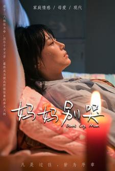 妈妈别哭（88集）热播短剧抢先看