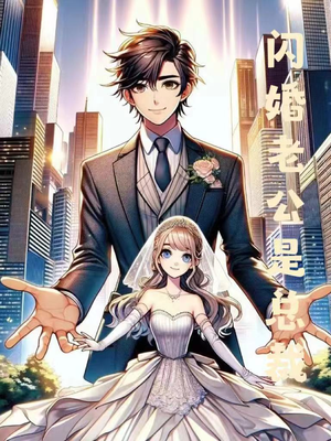 闪婚老公是总裁(75集) 闪婚老公是总裁(75集)超爽短剧推荐