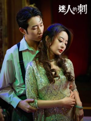 迷人的刺(94集) 迷人的刺(94集)零花钱看整部剧