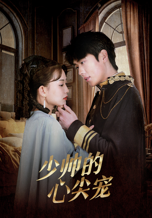 少帅的心尖宠(85集) 少帅的心尖宠(85集)一起追短剧吧