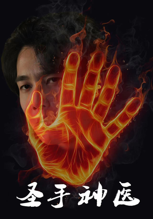 圣手神医(97集) 圣手神医(97集)我真的爱了