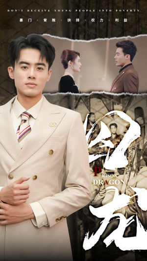 囚龙（93集）贝贝短剧分享