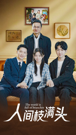 人间枝满头（61集）经典回顾免费看