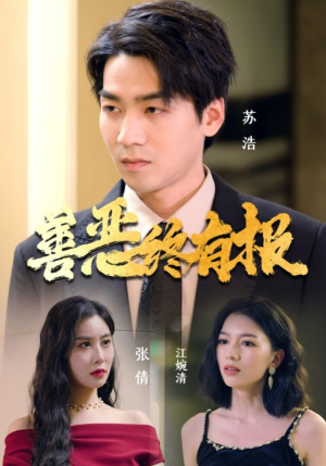 善恶终有报(15集) 善恶终有报(15集)短剧分享剧集