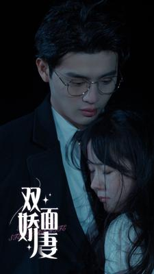 双面娇妻(84集) 双面娇妻(84集)好短剧分享