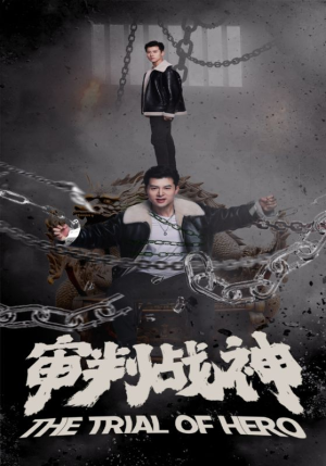 审判战神(92集) 审判战神(92集)短剧在哪里看