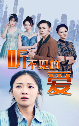 听不见的爱（69集）短剧太好看了