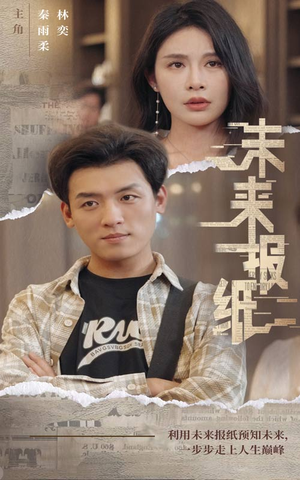 未来报纸(84集) 未来报纸(84集)短剧越看越精彩