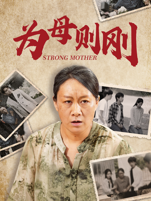 为母则刚(79集) 为母则刚(79集)热播短剧来袭