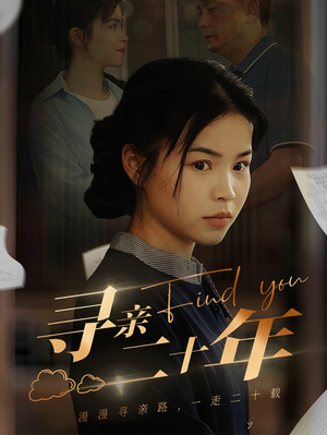 寻亲二十年(81集) 寻亲二十年(81集)免费观看就是爽