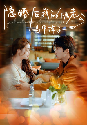 隐婚后,我的下属老公掉马甲了(79集) 隐婚后,我的下属老公掉马甲了(79集)一起追短剧
