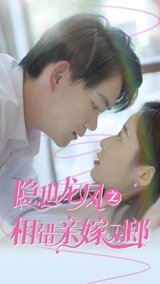 隐世龙凤之相错亲嫁对郎(61集) 隐世龙凤之相错亲嫁对郎(61集)网上可以看吗